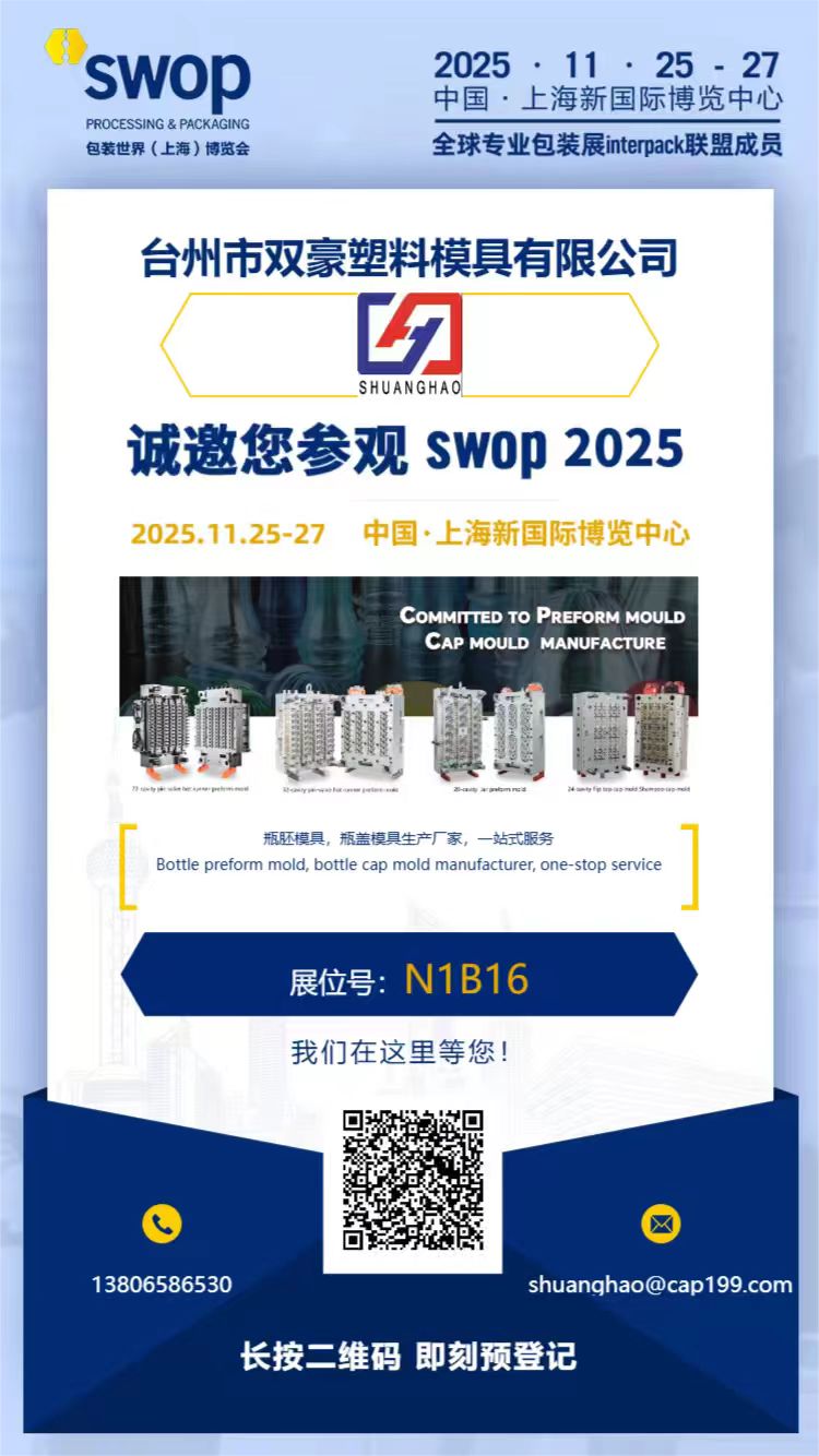 Shuanghao Plastic Mould: Your One-Stop Solution at the 2025 Shanghai Packaging Expo